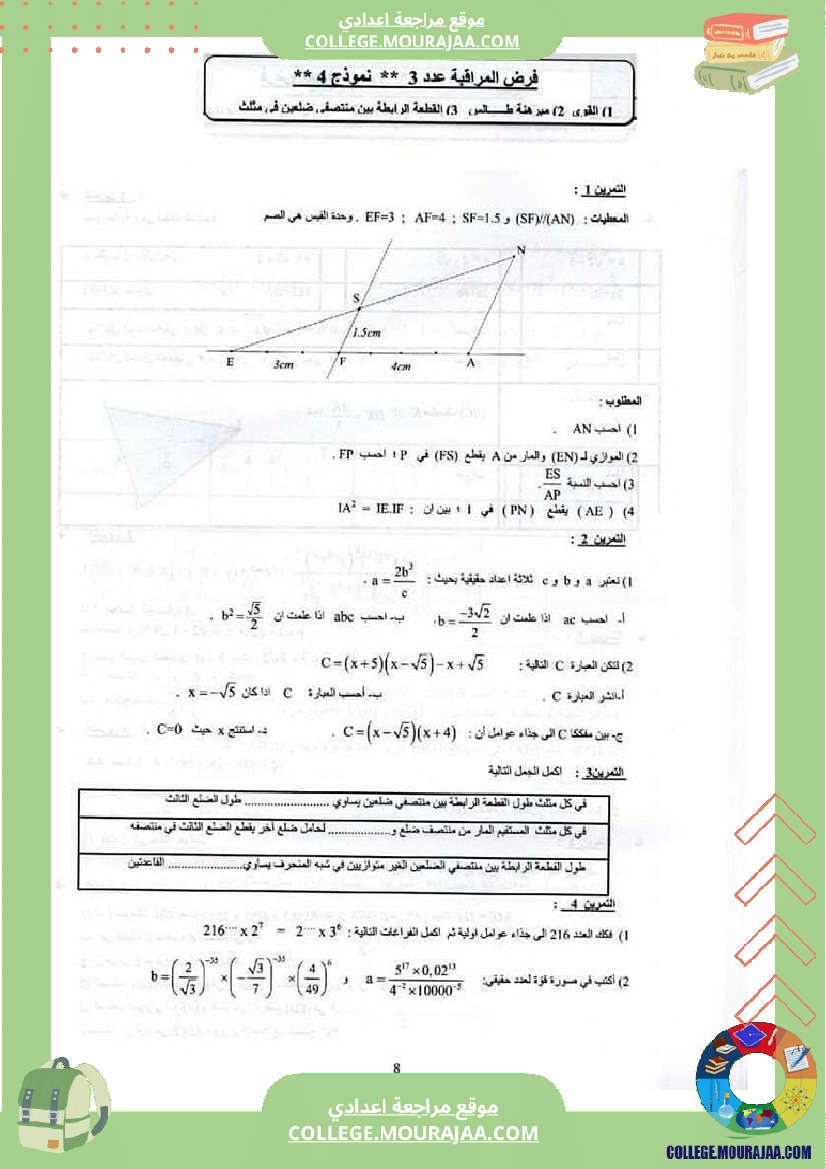 فروض مراقبة عدد 3 نموذجية تاسعة و ثامنة اساسي
