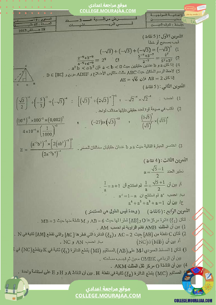 فروض مراقبة عدد 3 نموذجية تاسعة و ثامنة اساسي