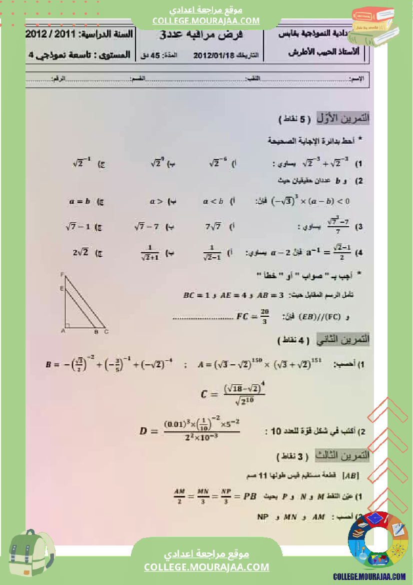 فروض مراقبة عدد 3 نموذجية تاسعة و ثامنة اساسي
