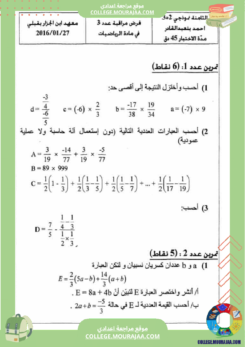 فروض مراقبة عدد 3 نموذجية تاسعة و ثامنة اساسي