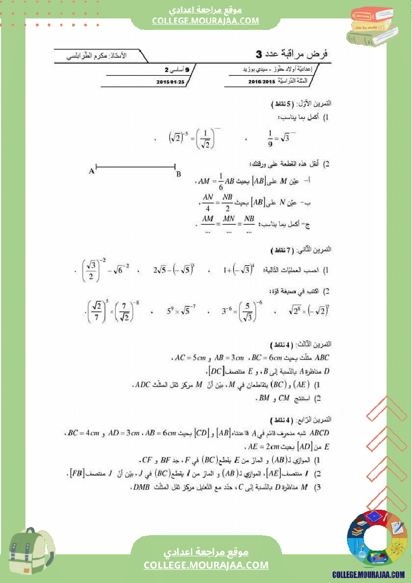 فروض مراقبة عدد 3 نموذجية تاسعة و ثامنة اساسي