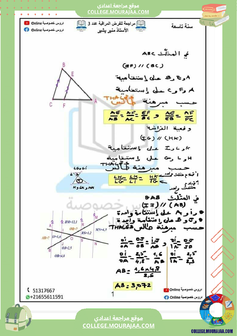 مراجعة للفرض المراقبة عدد 3 في مادة الرياضيات نظرية بيتاغور و مبرهنة طالس