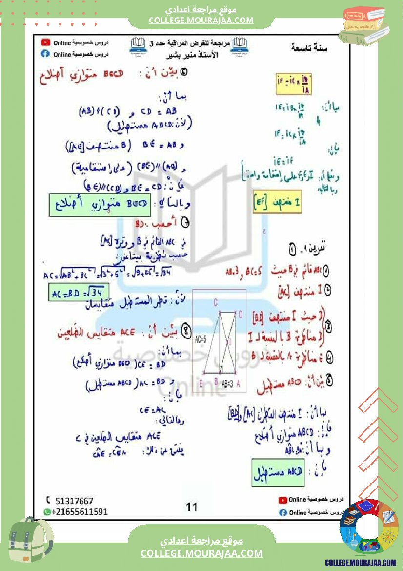 مراجعة للفرض المراقبة عدد 3 في مادة الرياضيات نظرية بيتاغور و مبرهنة طالس