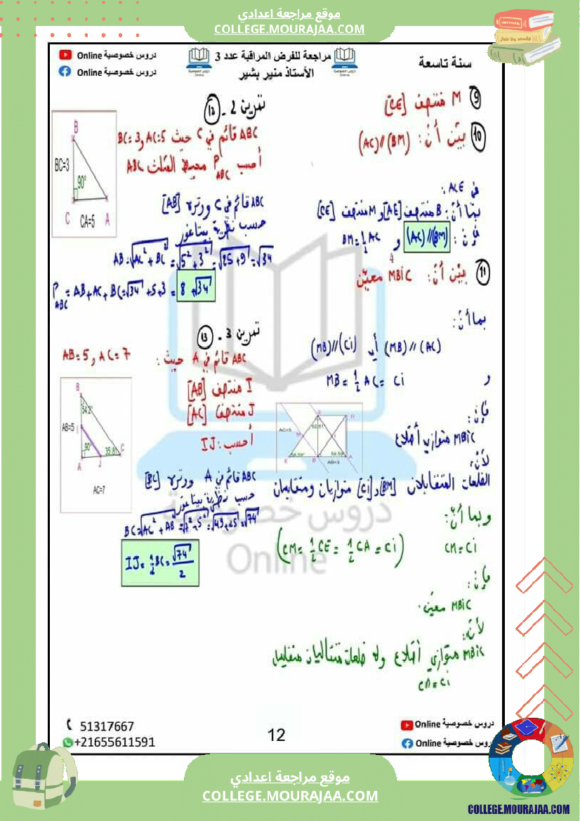 مراجعة للفرض المراقبة عدد 3 في مادة الرياضيات نظرية بيتاغور و مبرهنة طالس