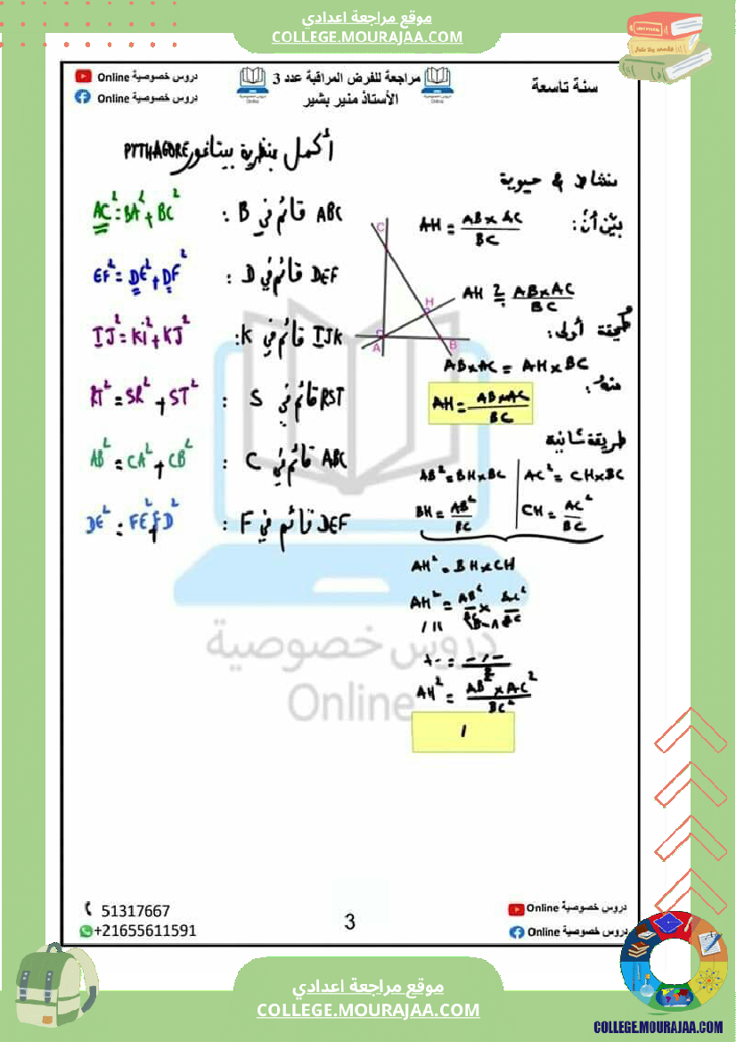 مراجعة للفرض المراقبة عدد 3 في مادة الرياضيات نظرية بيتاغور و مبرهنة طالس