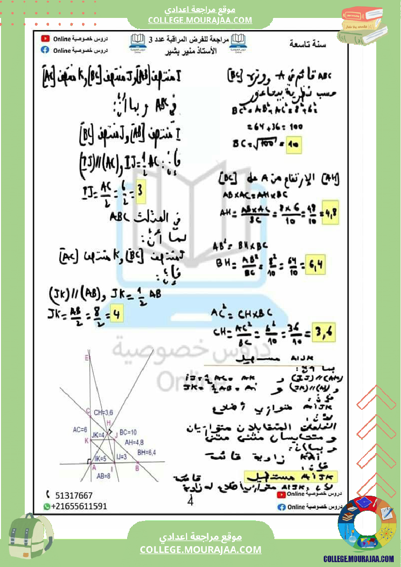 مراجعة للفرض المراقبة عدد 3 في مادة الرياضيات نظرية بيتاغور و مبرهنة طالس
