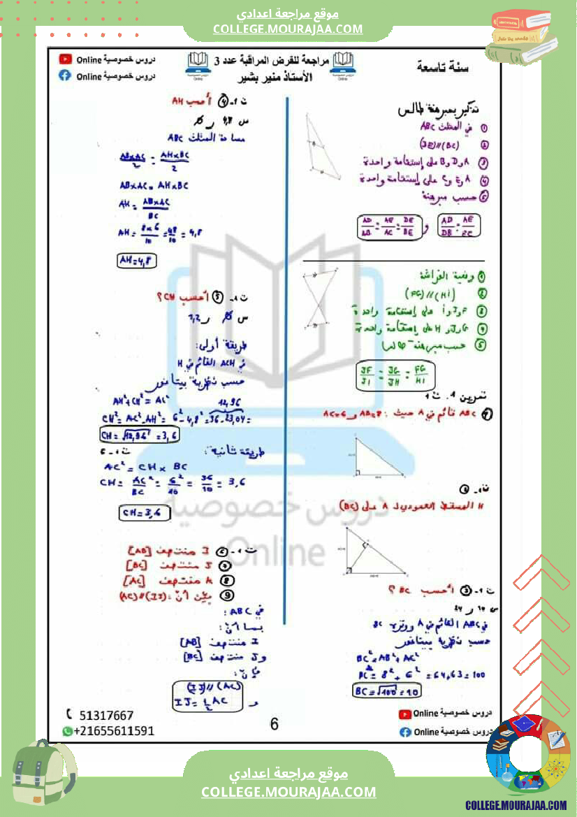 مراجعة للفرض المراقبة عدد 3 في مادة الرياضيات نظرية بيتاغور و مبرهنة طالس