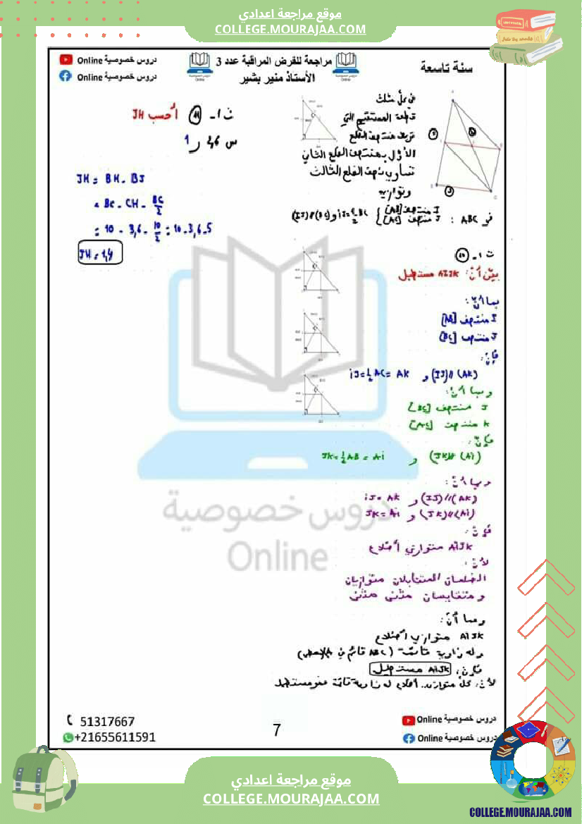 مراجعة للفرض المراقبة عدد 3 في مادة الرياضيات نظرية بيتاغور و مبرهنة طالس