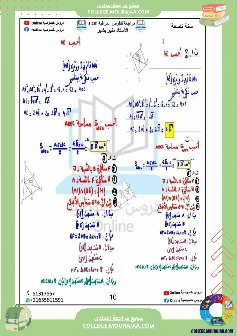 مراجعة للفرض المراقبة عدد 3 في مادة الرياضيات نظرية بيتاغور و مبرهنة طالس