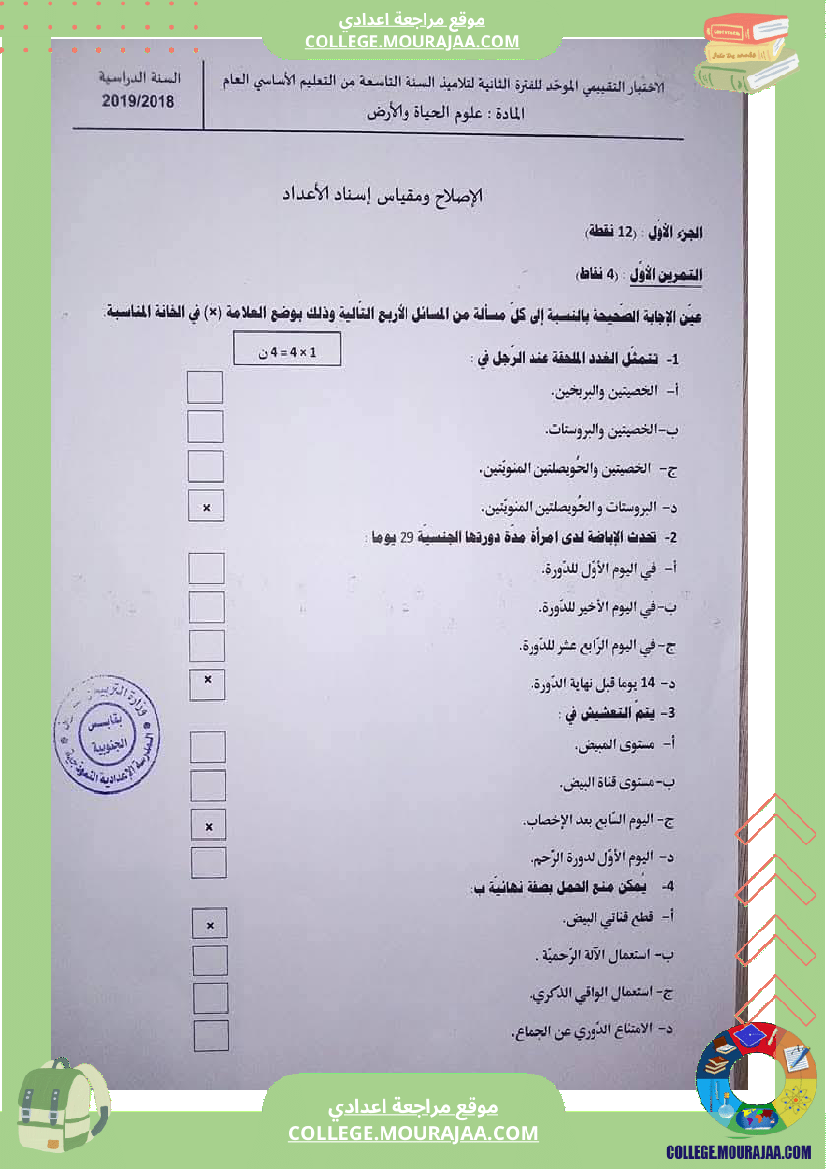 الإختبار التقييمي الموحد الفترة الثانية لتلاميذ السنوات التاسعة من التعليم الأساسي