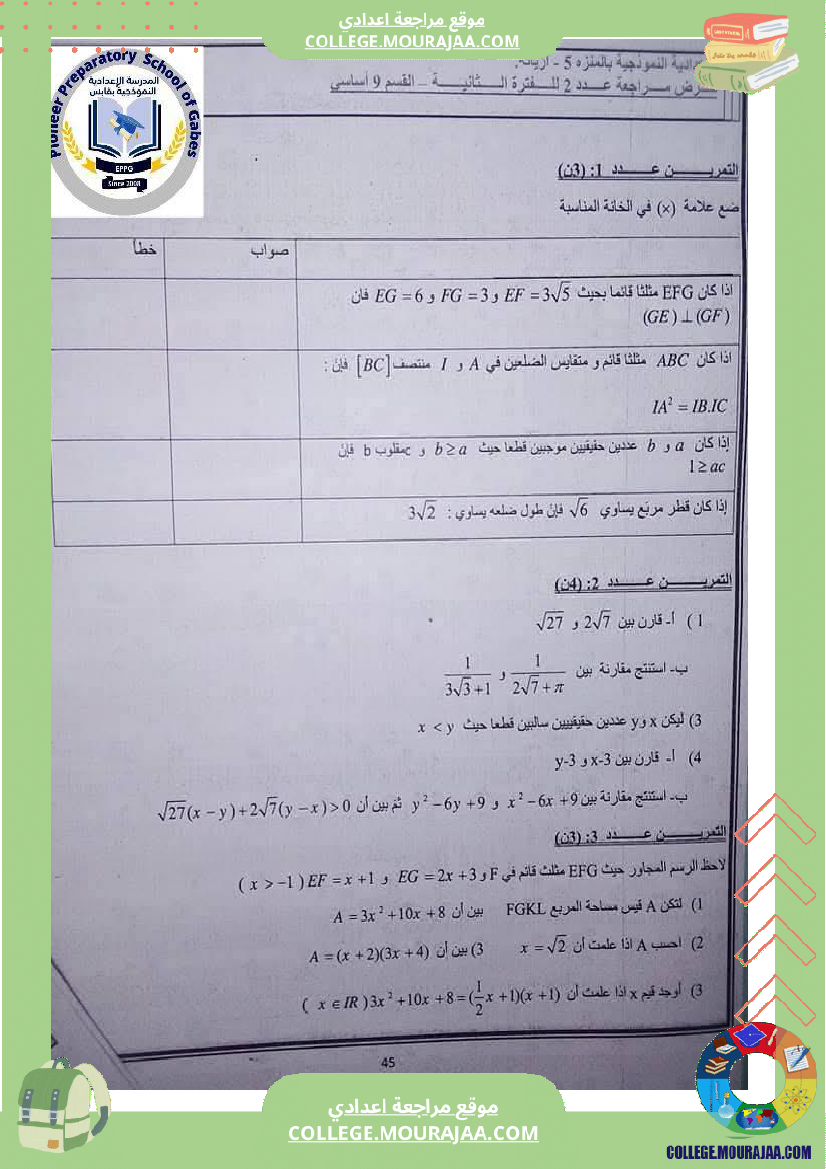 فرض مراجعة عدد2 الفترة الثانية رياضيات 9 أساسي نموذجي