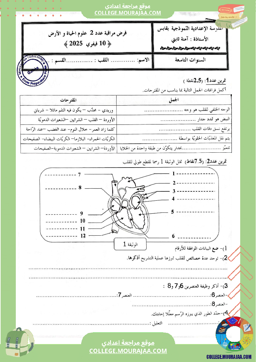 فرض مراقبة عدد 2 علوم الحياة والأرض للسنوات التاسعة نموذجي