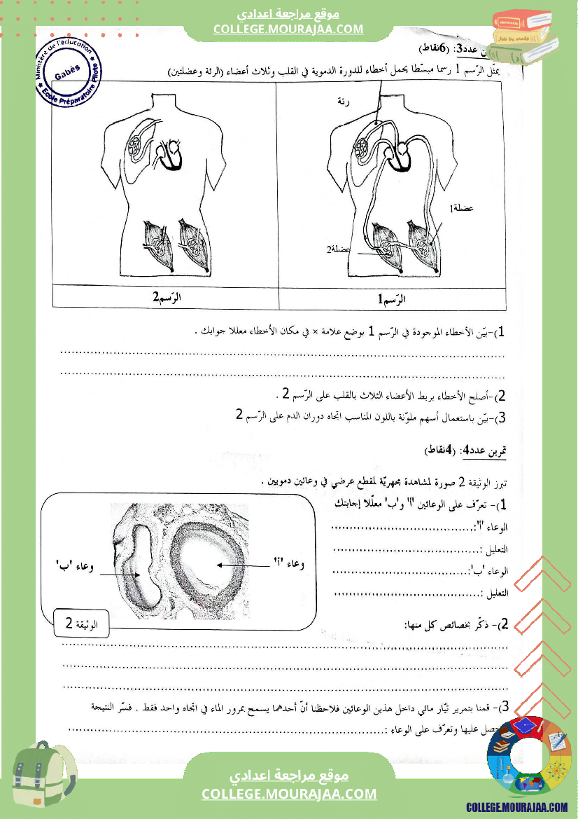 فرض مراقبة عدد 2 علوم الحياة والأرض للسنوات التاسعة نموذجي
