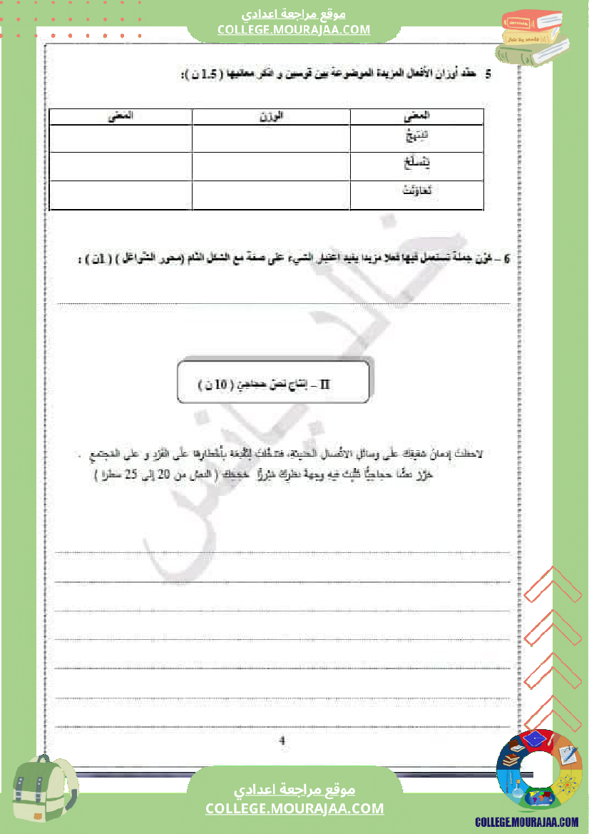 االفرض_التأليفي_عدد_2_الإختبار_الجامع_في_العربية___للسنوات_التاسعة