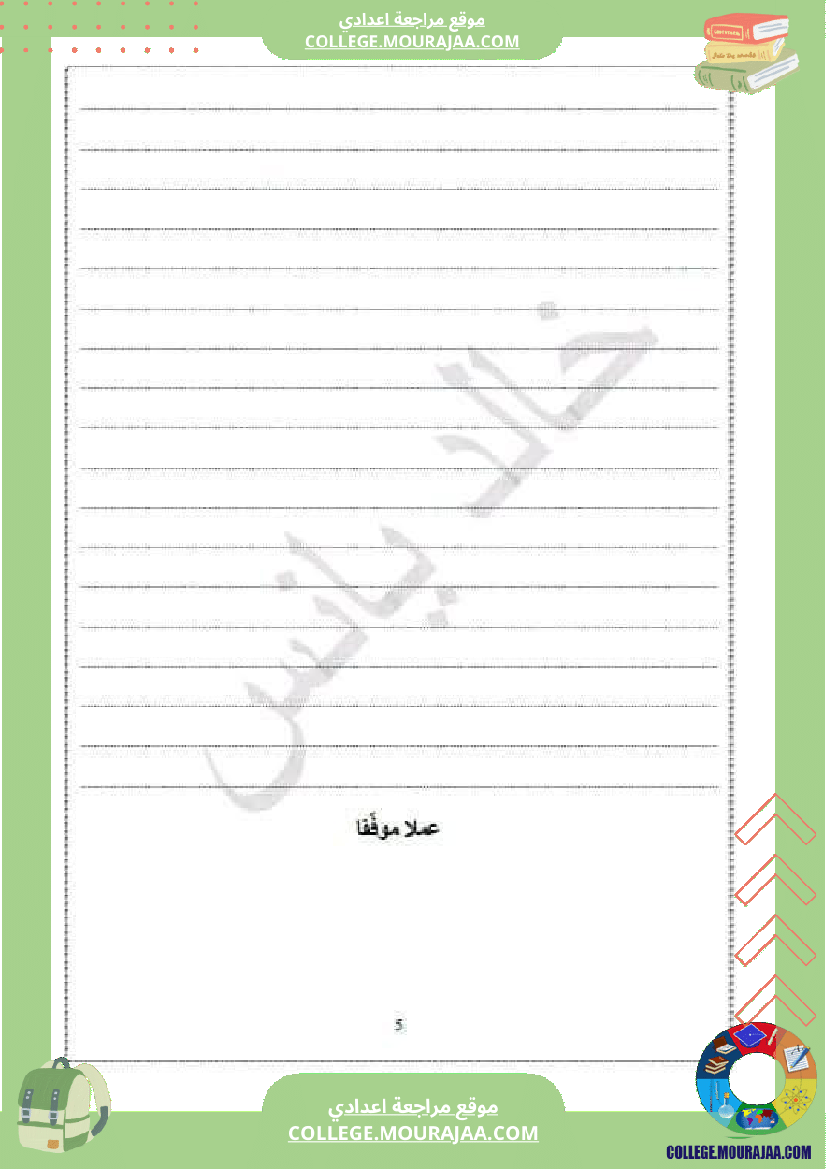 االفرض_التأليفي_عدد_2_الإختبار_الجامع_في_العربية___للسنوات_التاسعة