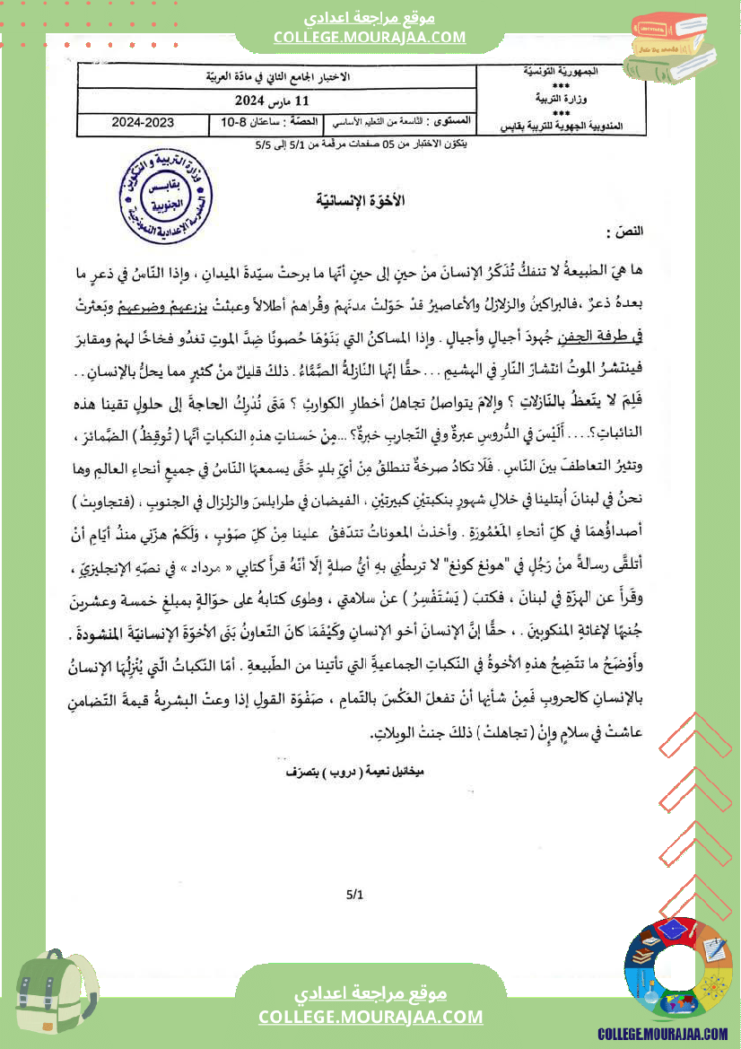 الفرض الجامع الثاني في مادة العربية للسنوات التاسعة أساسي فرض موحد