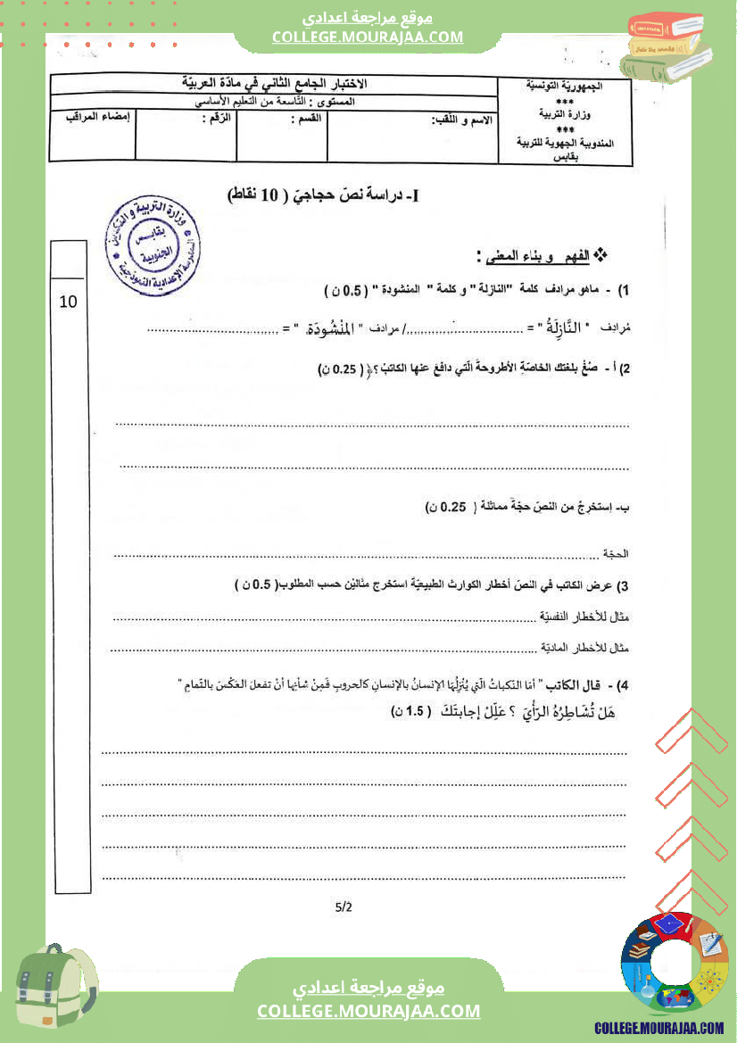 الفرض الجامع الثاني في مادة العربية للسنوات التاسعة أساسي فرض موحد