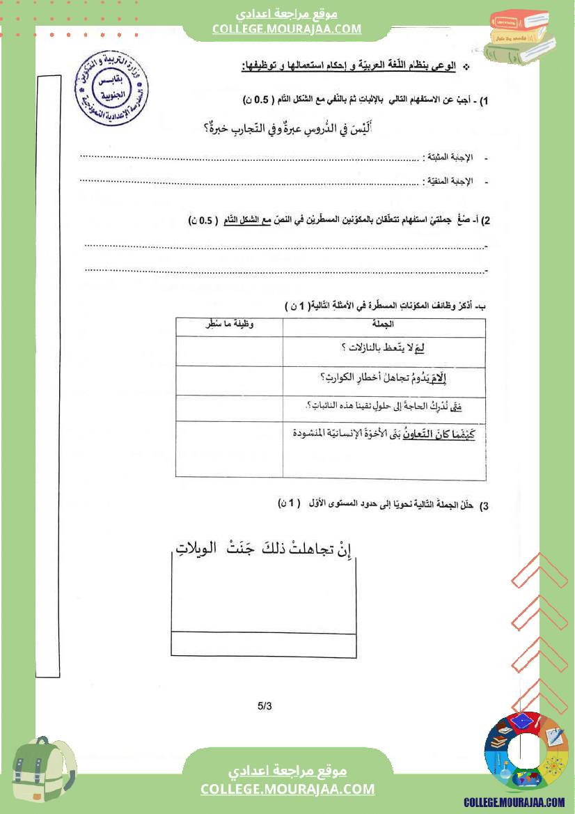 الفرض الجامع الثاني في مادة العربية للسنوات التاسعة أساسي فرض موحد