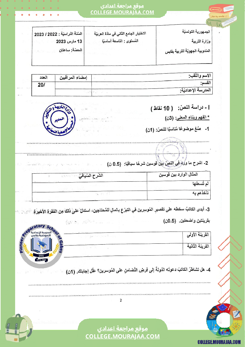 الفرض الجامع الثاني في مادة العربية للسنوات التاسعة نموذجي
