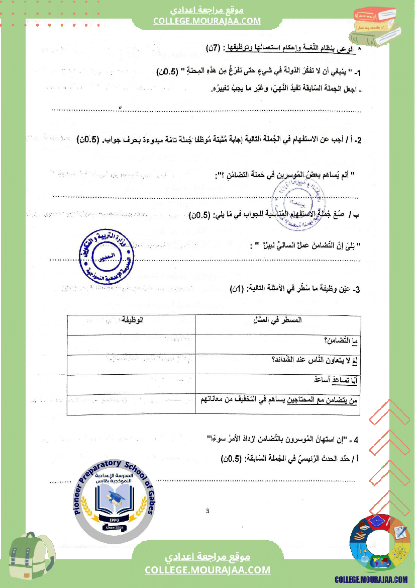 الفرض الجامع الثاني في مادة العربية للسنوات التاسعة نموذجي