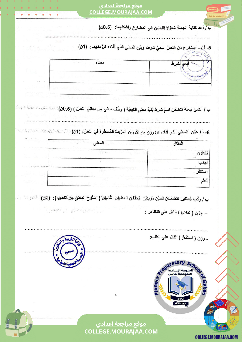 الفرض الجامع الثاني في مادة العربية للسنوات التاسعة نموذجي