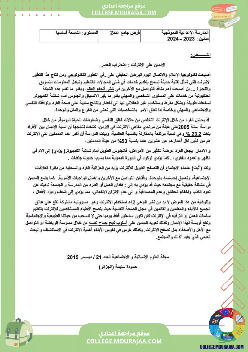 الفرض الجامع الثاني في مادة العربية للسنوات التاسعة نموذجية السنة الدراسية 2023 202