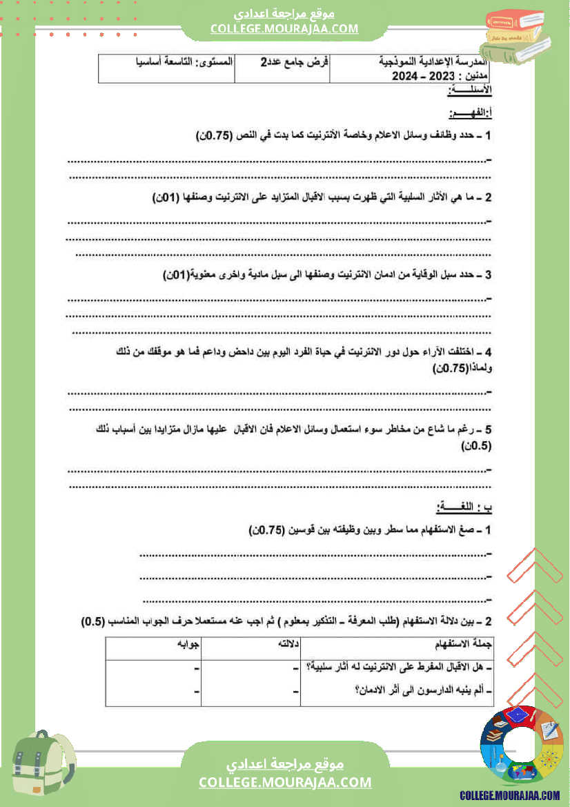 الفرض الجامع الثاني في مادة العربية للسنوات التاسعة نموذجية السنة الدراسية 2023 202