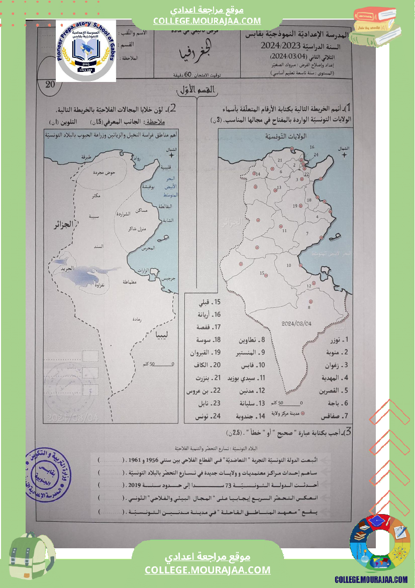 الفرض التأليفي الثاني في الجغرافيا للسنوات التاسعة نموذجي