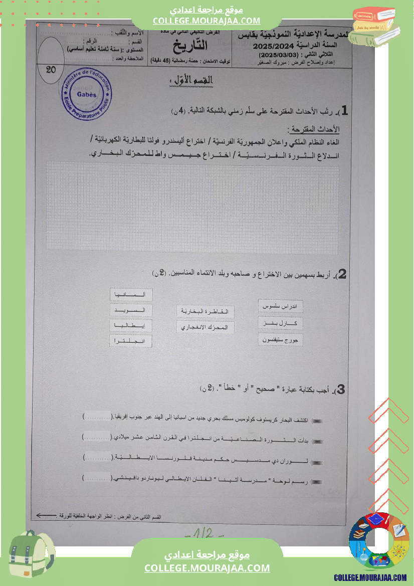 فروض تأليفية عدد 2 في التاريخ للسنوات الثامنة و التاسعة