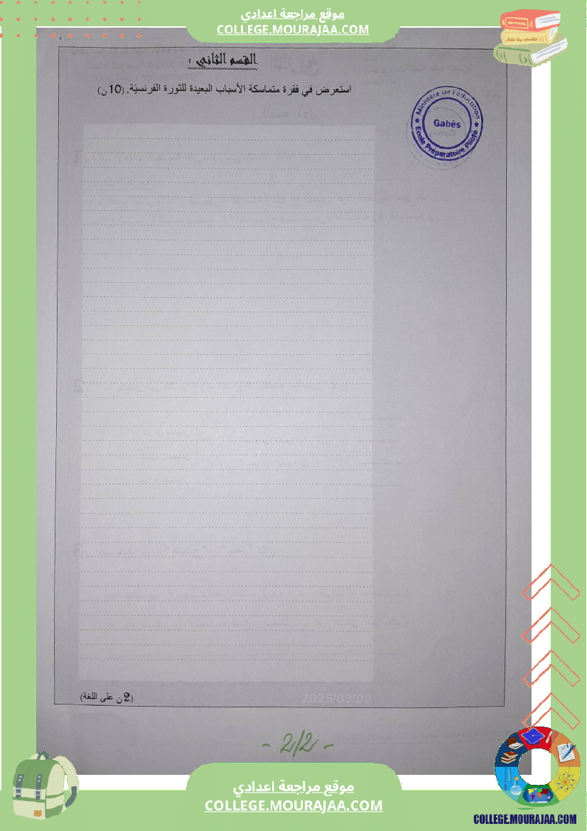 فروض تأليفية عدد 2 في التاريخ للسنوات الثامنة و التاسعة