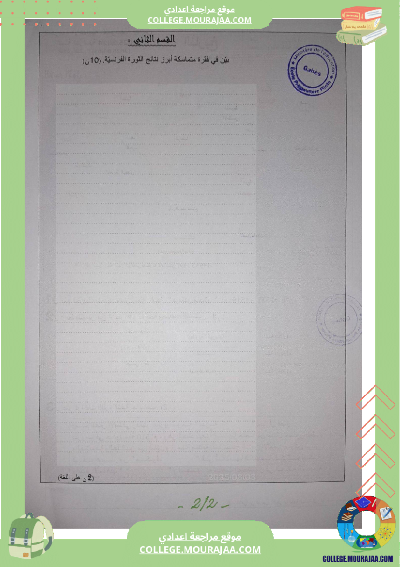 فروض تأليفية عدد 2 في التاريخ للسنوات الثامنة و التاسعة