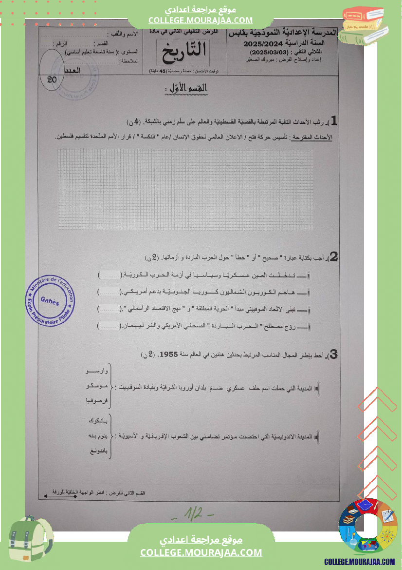 فروض تأليفية عدد 2 في التاريخ للسنوات الثامنة و التاسعة