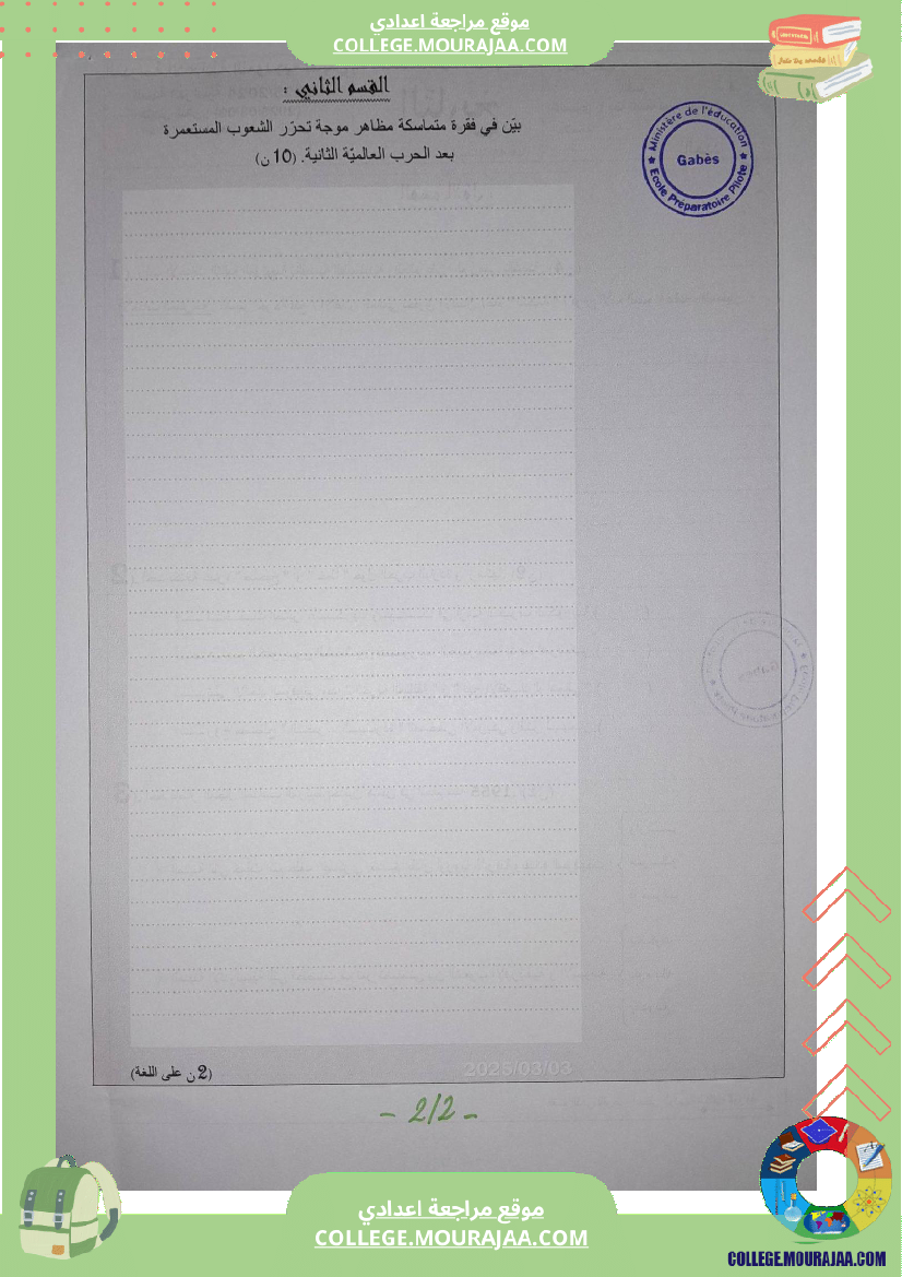 فروض تأليفية عدد 2 في التاريخ للسنوات الثامنة و التاسعة