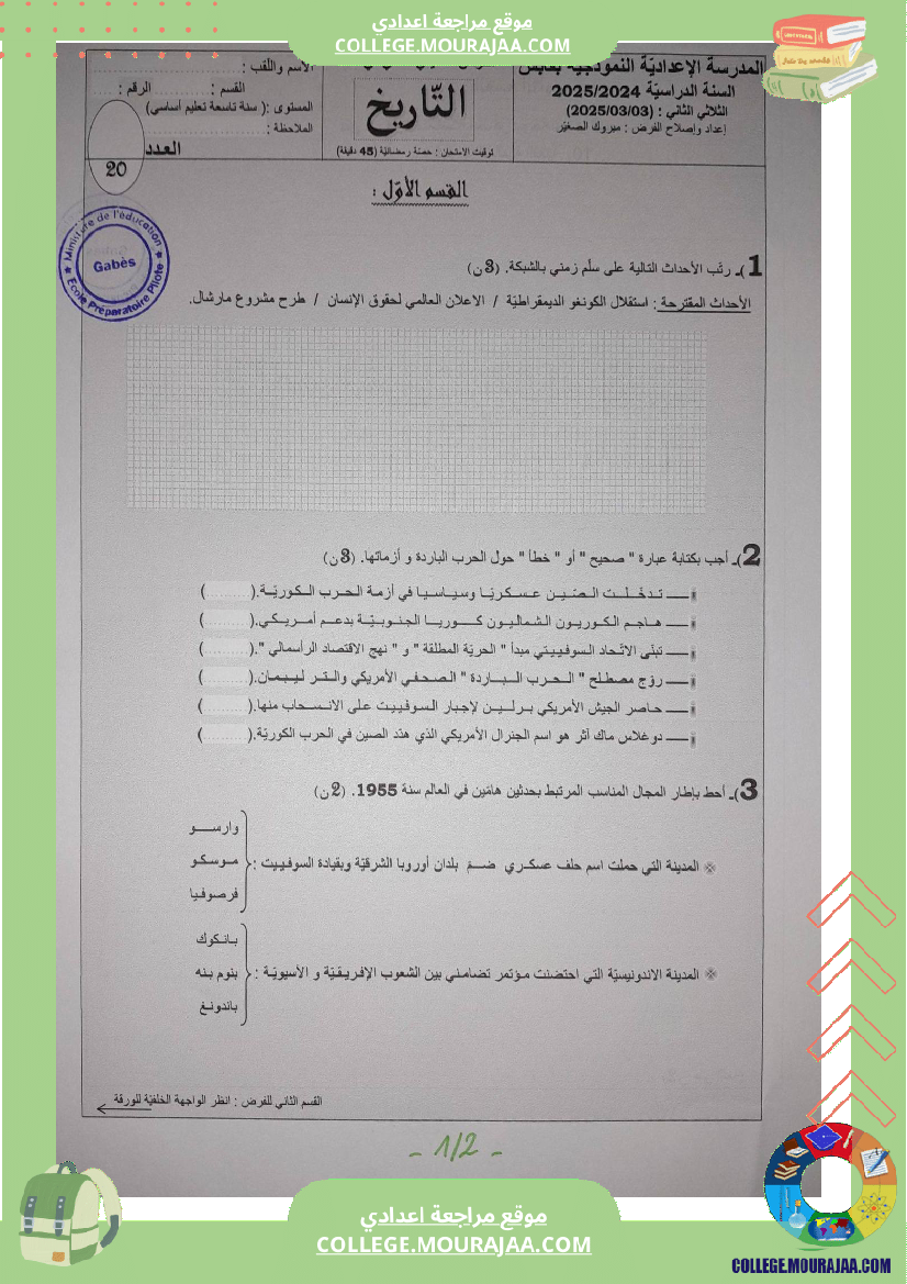 فروض تأليفية عدد 2 في التاريخ للسنوات الثامنة و التاسعة