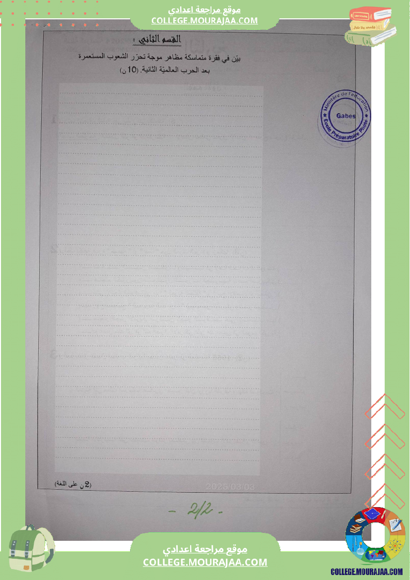 فروض تأليفية عدد 2 في التاريخ للسنوات الثامنة و التاسعة