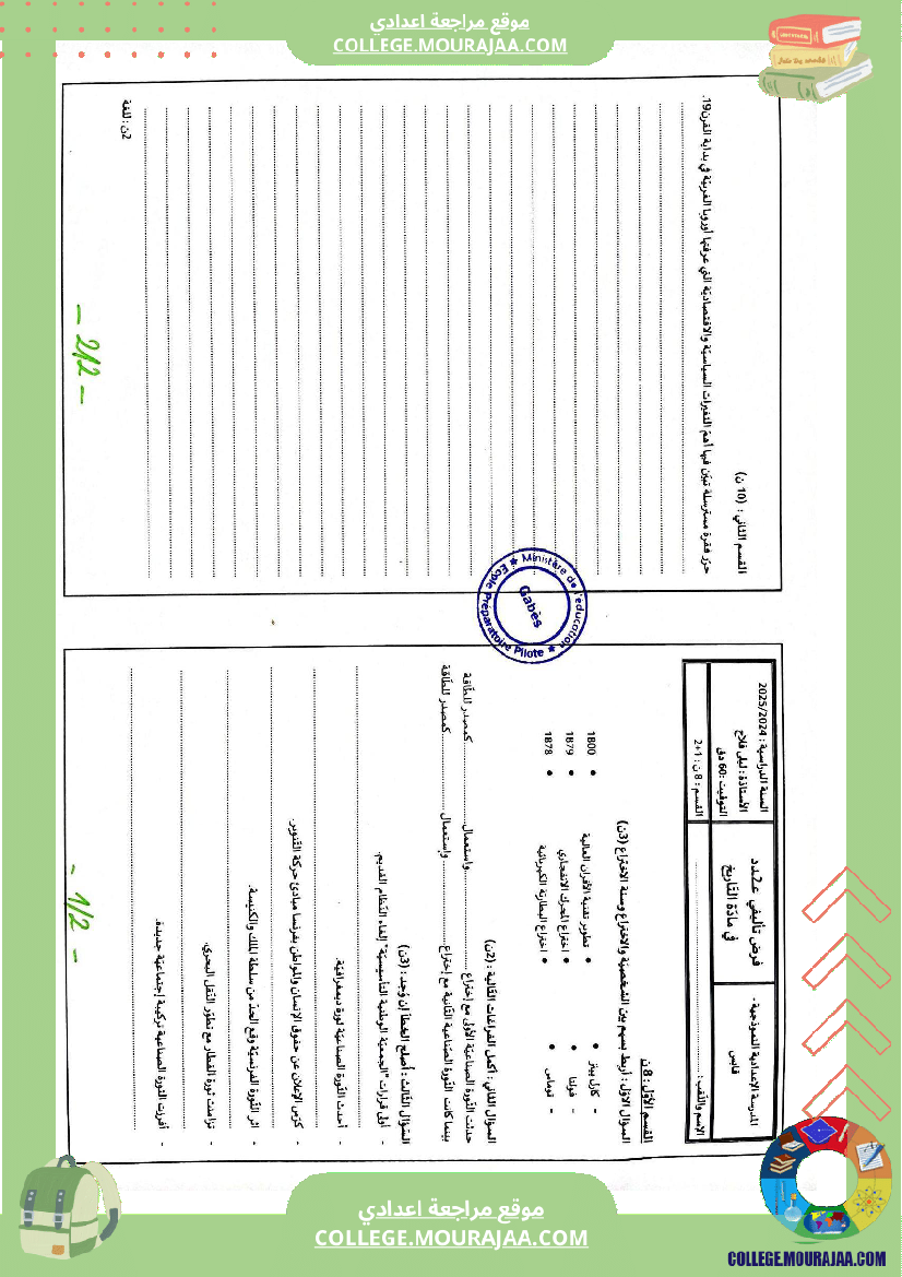 فروض تأليفية عدد 2 في التاريخ للسنوات الثامنة و التاسعة
