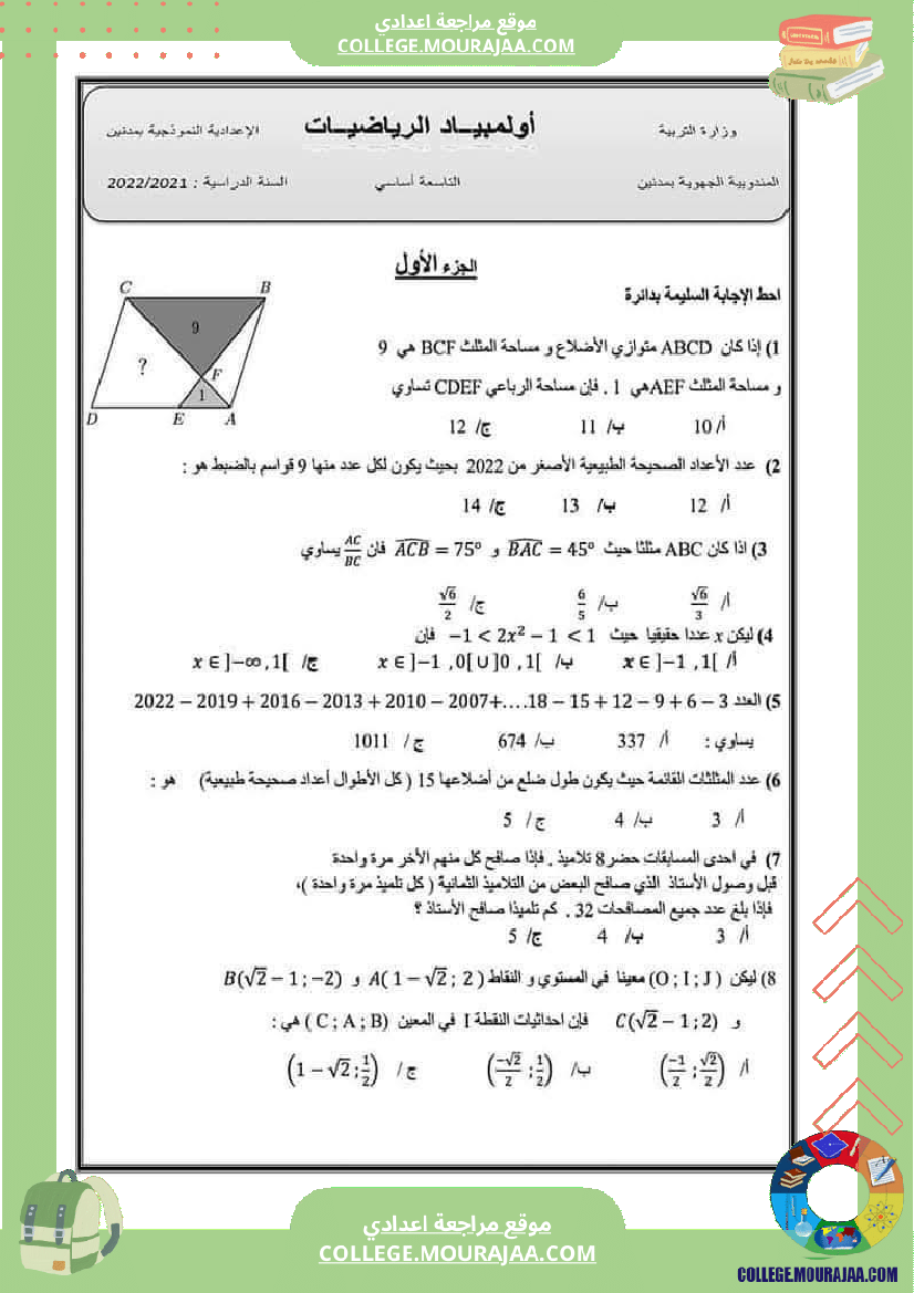 أولمبياد_الرياضيات_للسنوات_التاسعة_أساسي_نموذجية