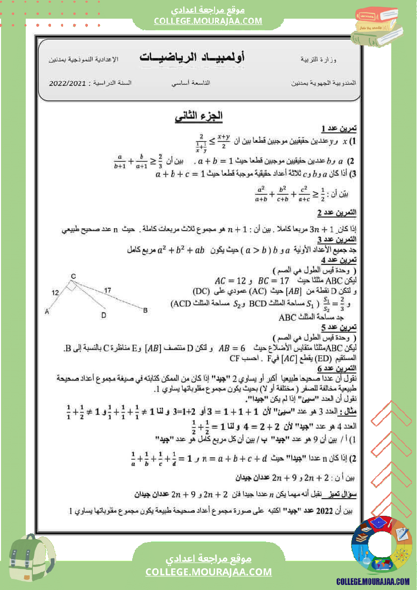 أولمبياد_الرياضيات_للسنوات_التاسعة_أساسي_نموذجية