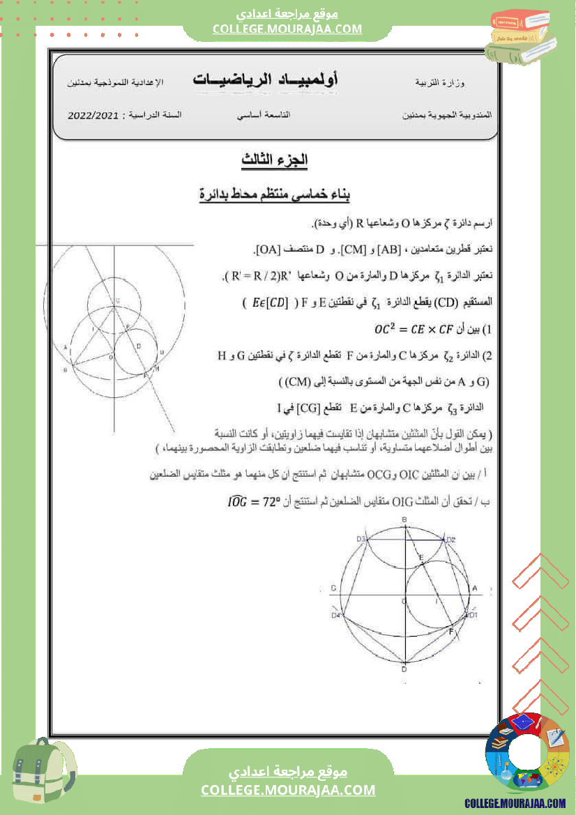 أولمبياد_الرياضيات_للسنوات_التاسعة_أساسي_نموذجية