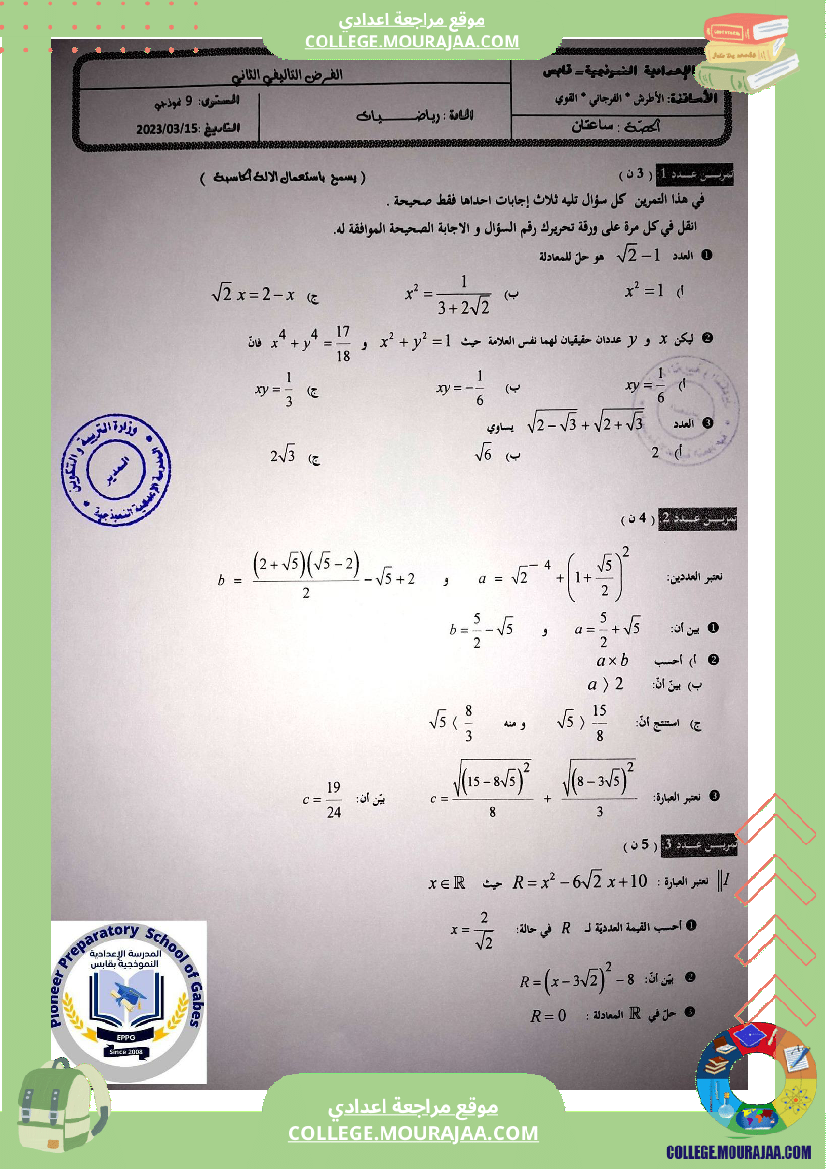 الفرض_التأليفي_الثاني_في_الرياضيات_للسنوات_التاسعة_نموذجي_1