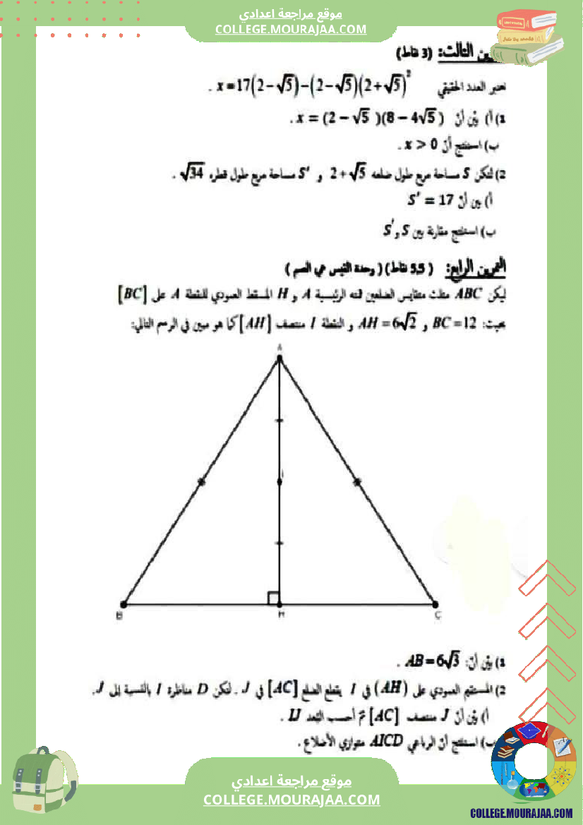 الفرض_التأليفي_الموحد_الثاني_في_الرياضيات_للسنوات_التاسعة_أساسي