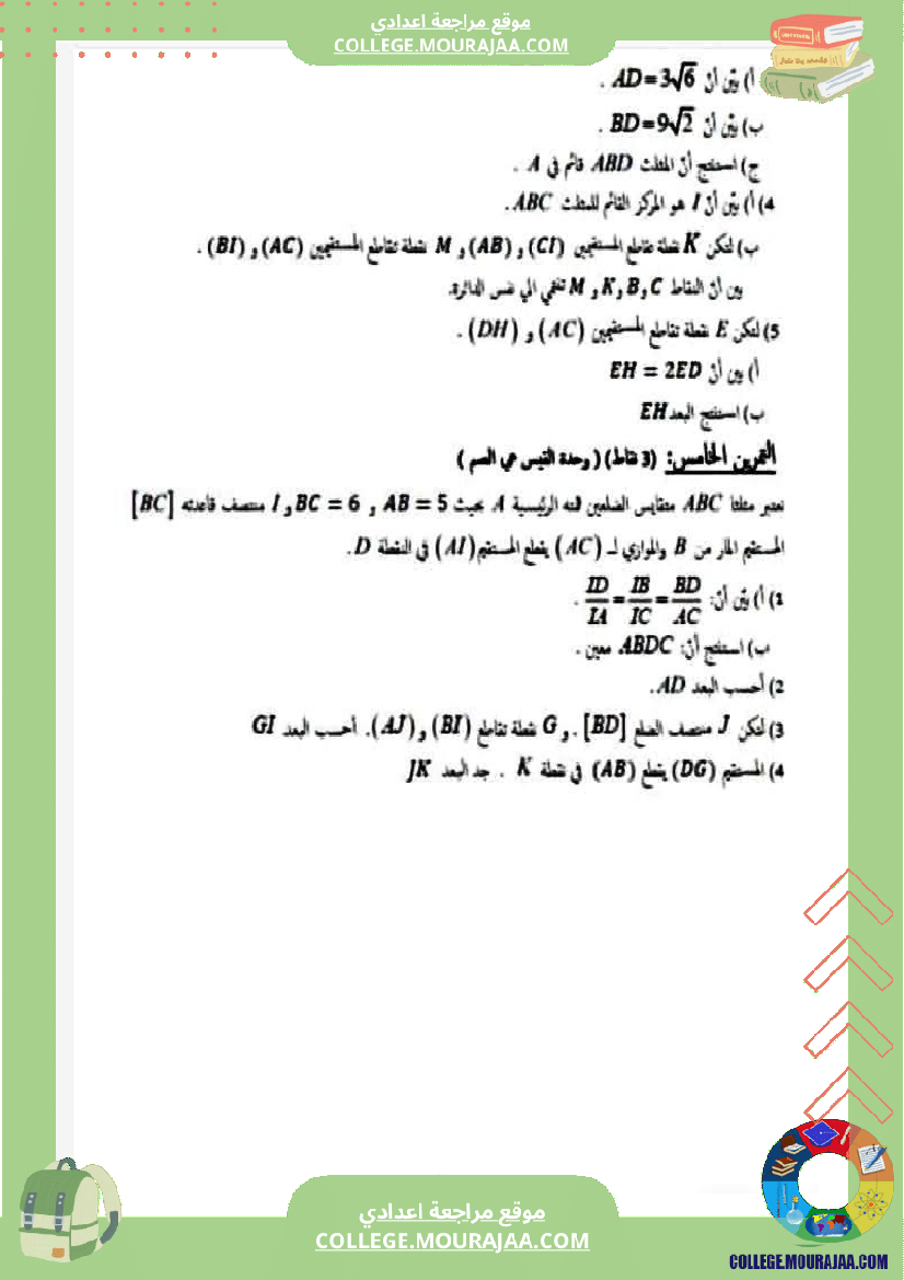 الفرض_التأليفي_الموحد_الثاني_في_الرياضيات_للسنوات_التاسعة_أساسي