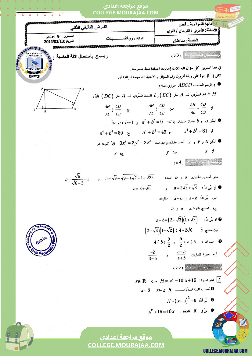 الفرض_التأليفي_الموحد_الثاني_في_الرياضيات_للسنوات_التاسعة_نموذجي