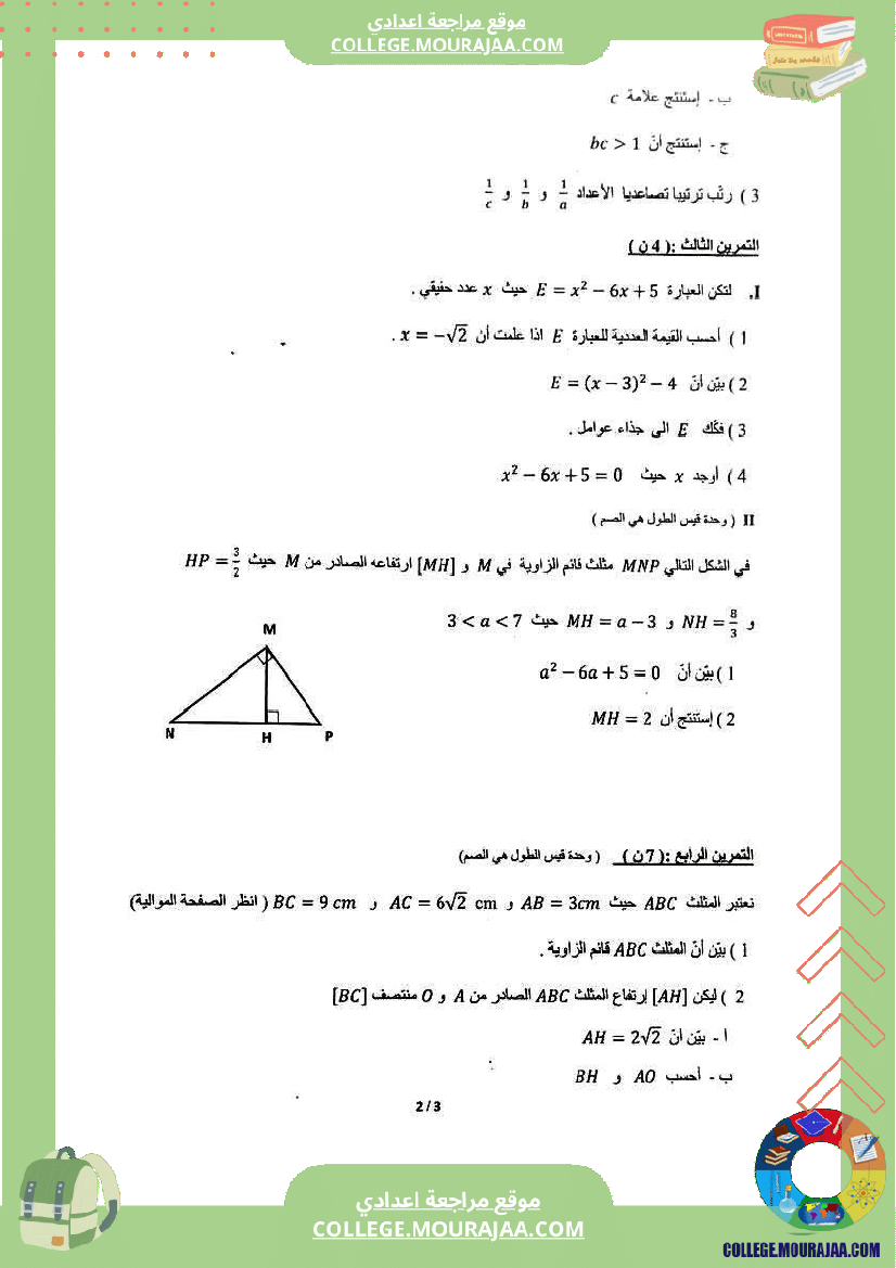 الفرض التأليفي الموحد للثلاثي الثاني في الرياضيات للسنوات التاسعة أساسي