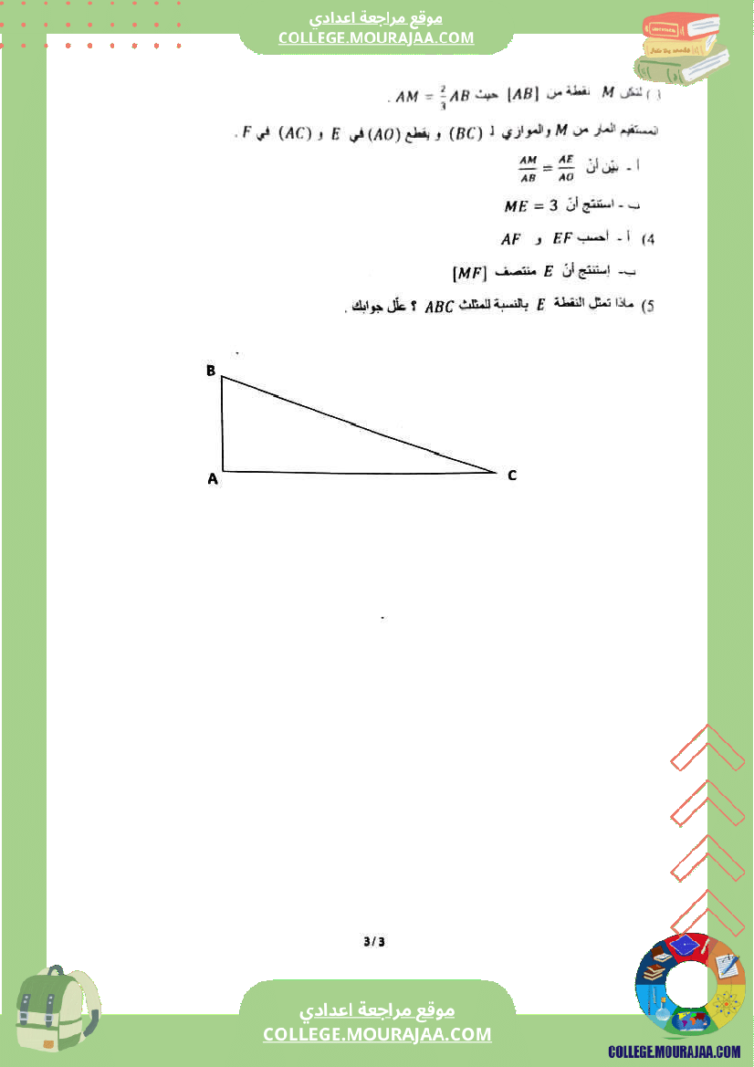 الفرض التأليفي الموحد للثلاثي الثاني في الرياضيات للسنوات التاسعة أساسي
