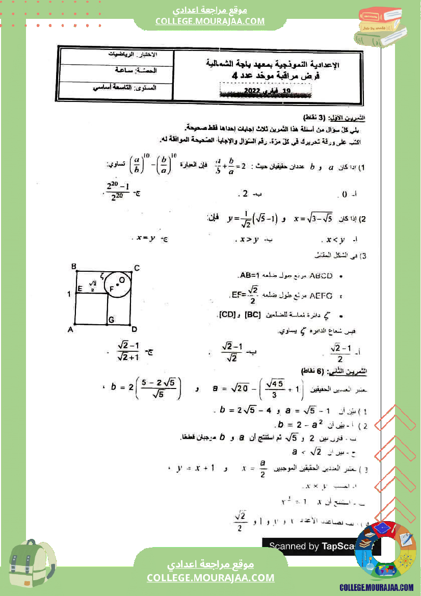 الفرض الموحد عدد 4 في الرياضيات للسنوات التاسعة نموذجي مرفق بالإصلاح