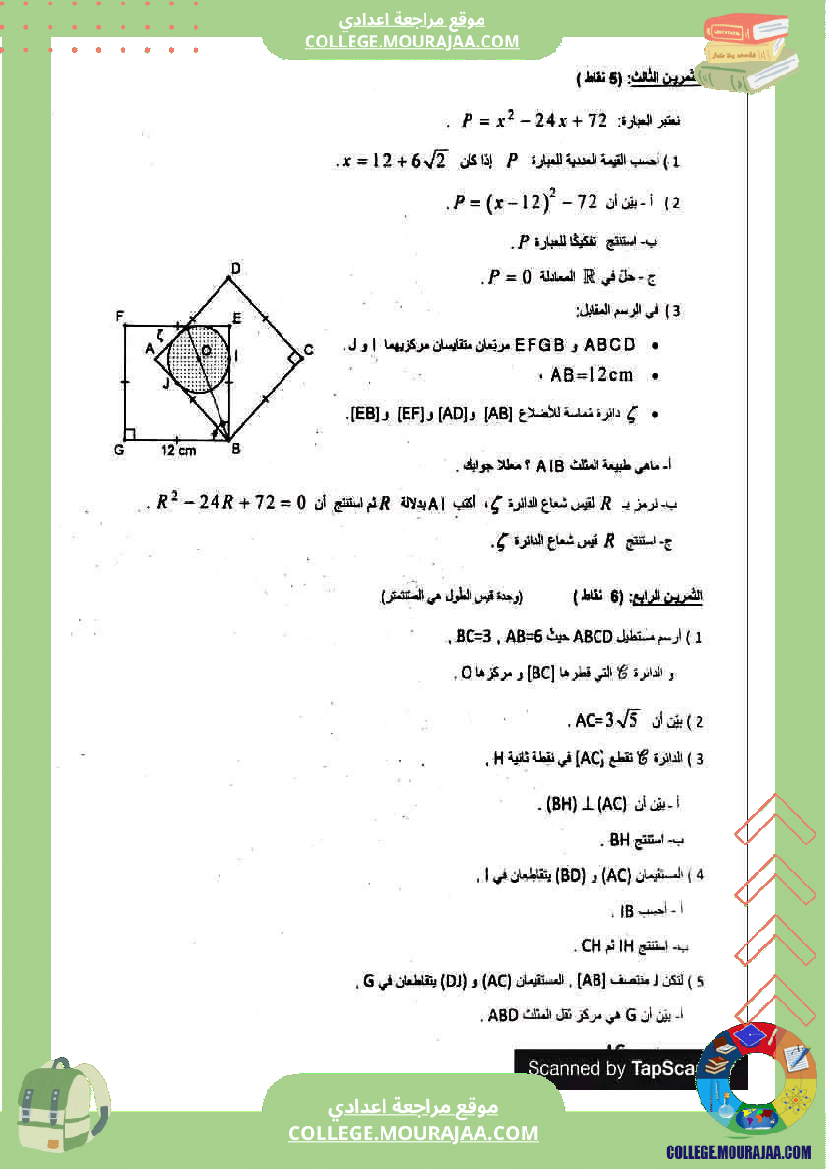 الفرض الموحد عدد 4 في الرياضيات للسنوات التاسعة نموذجي مرفق بالإصلاح