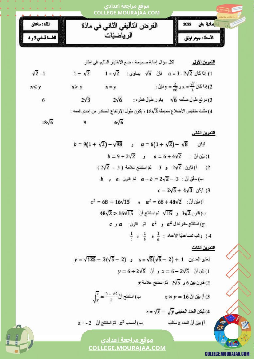 تاسعة اساسي رياضيات فروض تاليفية مع مسائل مراجعة