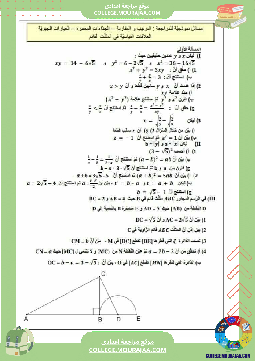 تاسعة اساسي رياضيات فروض تاليفية مع مسائل مراجعة