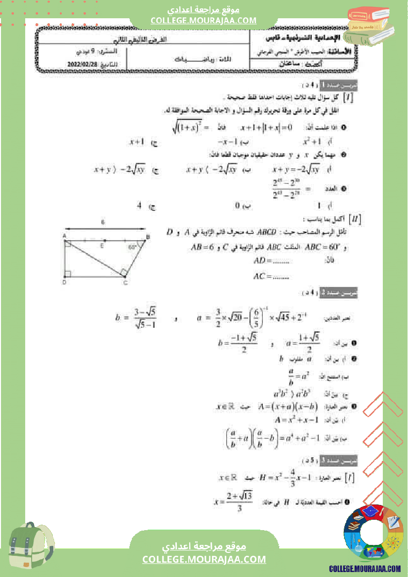 فرض تأليفي عدد 2 في الرياضيات للسنوات التاسعة نموذجي 